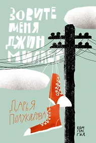 Купить Зовите меня Джин Миллер — Фото №1