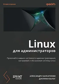 Купить Linux для администраторов. Прокачайте навыки системного администрирования, настраивая и обслуживая системы Linux — Фото №1