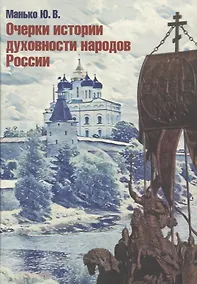 Купить Очерки истории духовности народов России — Фото №1