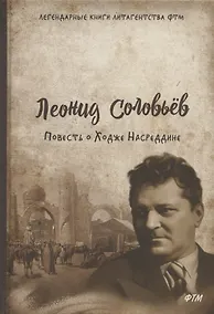 Купить Повесть о Ходже Насреддине: роман — Фото №1