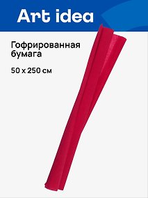 Купить Гофрированная бумага «Тёмно-красная», 50х250 см, Art idea — Фото №1