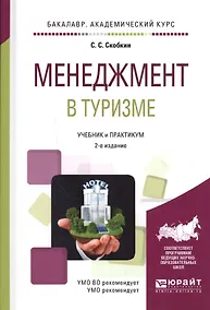 Купить Менеджмент в туризме. Учебник и практикум для академического бакалавриата — Фото №1
