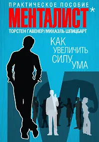 Купить Как увеличить силу ума. Практическое пособие — Фото №1