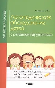 Купить Логопедическое обследование детей с речев.нарушен — Фото №1