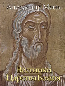 Купить В поисках Пути, Истины и Жизни. Т. 5: Вестники Царства Божия: Библейские пророки от Амоса до Реставрации. — Фото №1