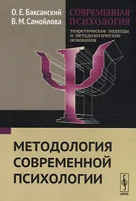Купить Современная психология Теоретические подходы и методологические основания Кн. 1 Методология современ — Фото №1