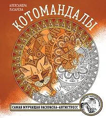 Купить Котомандалы. Самая мурчащая раскраска антистресс. — Фото №1