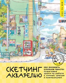 Купить Скетчинг акварелью. Как рисовать сложное просто: пошаговые уроки по работе с линией, цветом и композицией — Фото №1