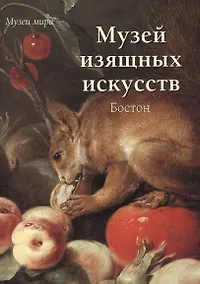 Купить Музей изящных искусств. Бостон — Фото №1