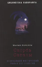Купить Скорбь Сатаны — Фото №1