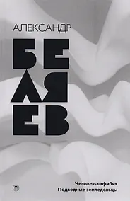 Купить Собрание сочинений: в 8 т. Т. 3: Человек-амфибия, Подводные земледельцы — Фото №1