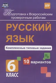Купить Русский язык 6 кл. Комплексные типовые задания 10 вариантов (мПодгВПР) Свидан (ФГОС) — Фото №1