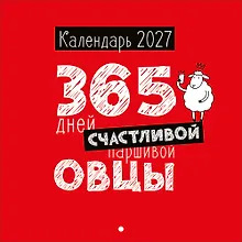 Купить Календарь 2027г 227*227 "365 дней счастливой овцы" настенный, на скрепе — Фото №1