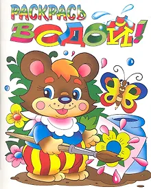 Купить Раскрась водой! Медвежонок — Фото №1