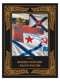 Купить Военно-морские флаги России — Фото №1