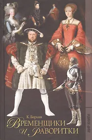 Купить Временщики и фаворитки XVI,  XVII и XVIII столетий. — Фото №1