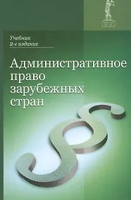 Купить Административное право зарубежных стран Учеб. (2 изд.) Румянцев — Фото №1