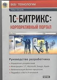 Купить 1С-Битрикс : Корпоративный портал. Руководство разработчика. — Фото №1