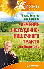 Купить Лечение желудочно-кишечного тракта по Болотову — Фото №1