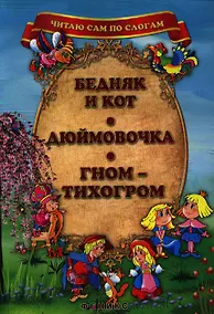 Купить Бедняк и кот. Дюймовочка. Гном-Тихогром. — Фото №1