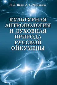 Купить Культурная антропология и духовная природа русской ойкумены — Фото №1
