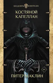 Купить Костяной капеллан — Фото №1