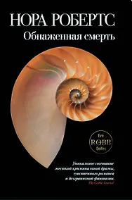 Купить Обнаженная смерть: роман — Фото №1