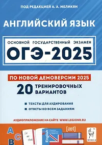 Купить Английский язык. Подготовка к ОГЭ-2025. 9 класс. 20 тренировочных вариантов по демоверсии 2025 года — Фото №1