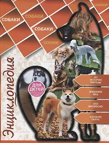 Купить Энциклопедия для детей. Собаки — Фото №1