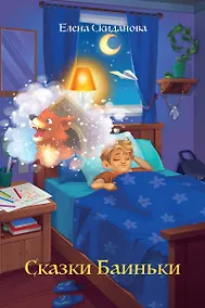 Купить Сказки Баиньки — Фото №1