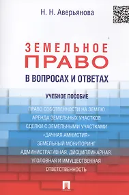 Купить Земельное право в вопросах и ответах: учебное пособие / 2-е изд., перераб. и доп. — Фото №1