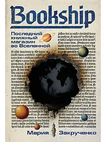 Купить Bookship. Последний книжный магазин во Вселенной — Фото №1