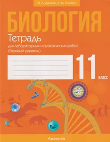 Купить Биология. 11 класс. Тетрадь для лабораторных и практических работ (базовый уровень) — Фото №1