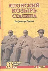 Купить Японский козырь Сталина. От Цусимы до Хиросимы — Фото №1