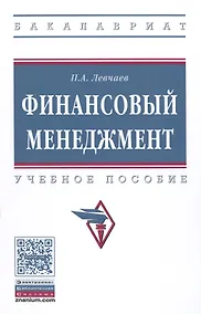 Купить Финансовый менеджмент Уч.пос. (ВО Бакалавр) Левчаев — Фото №1