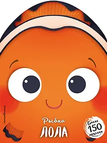 Купить Рыбка Лола (+ наклейки) — Фото №1