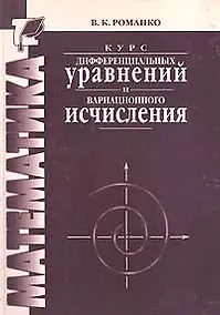 Купить Курс дифференциальных уравнений и вариационного исчисления /2-е изд. — Фото №1
