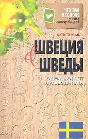 Купить Швеция и шведы. О чем молчат путеводители — Фото №1