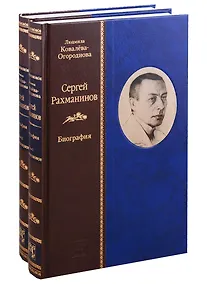 Купить Сергей Рахманинов: Биография (комплект из 2 книг) — Фото №1