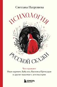 Купить Психология русской сказки. Что скрывают Иван Царевич, Баба Яга, Василиса Премудрая и другие знакомые с детства герои — Фото №1