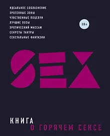 Купить Книга о горячем сексе — Фото №1