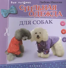 Купить Стильная одежда для собак : комбинезоны, жилеты, платья, курточки и шапки — Фото №1
