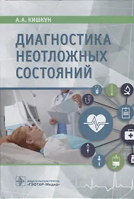 Купить Диагностика неотложных состояний. Руководство для специалистов клинико-диагностической лаборатории и врачей-клиницистов — Фото №1