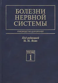 Купить Болезни нервной системы. В 2 т. 4-е изд., перераб. и доп — Фото №1