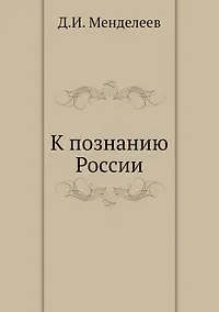 Купить К познанию России — Фото №1