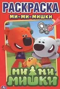 Купить Ми-Ми-Мишки. Первая Раскраска — Фото №1