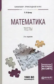 Купить Математика. Тесты. Учебное пособие — Фото №1