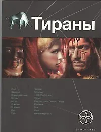 Купить Тираны. Книга первая: Борджиа — Фото №1