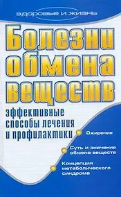 Купить Болезни обмена веществ. Эффективные способы лечения и профилактики — Фото №1