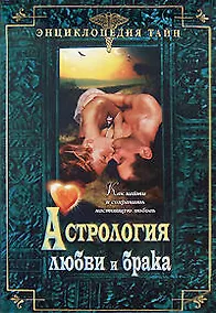 Купить Астрология любви и брака — Фото №1